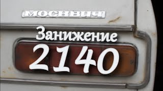 Москвич 2140  занижение задней подвески. Ну почти, совсем чуть чуть)