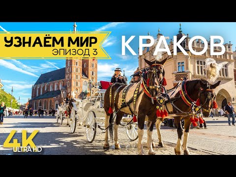 Узнаем Мир | Эпизод 3 | Краков - Самый Европейский Город Польши - Факты И Тайны Древней Столицы