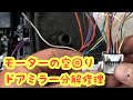 モーターがウィ〜〜〜ンって空回り。ドアミラーの電動格納が故障。ミラーを分解してモーターの取替