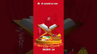 Shree Swasthani Brata Katha - Adhaye 30 & 31 [Last Adhaye]