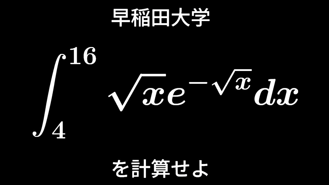 大学入試問題#184 早稲田大学 定積分 - YouTube