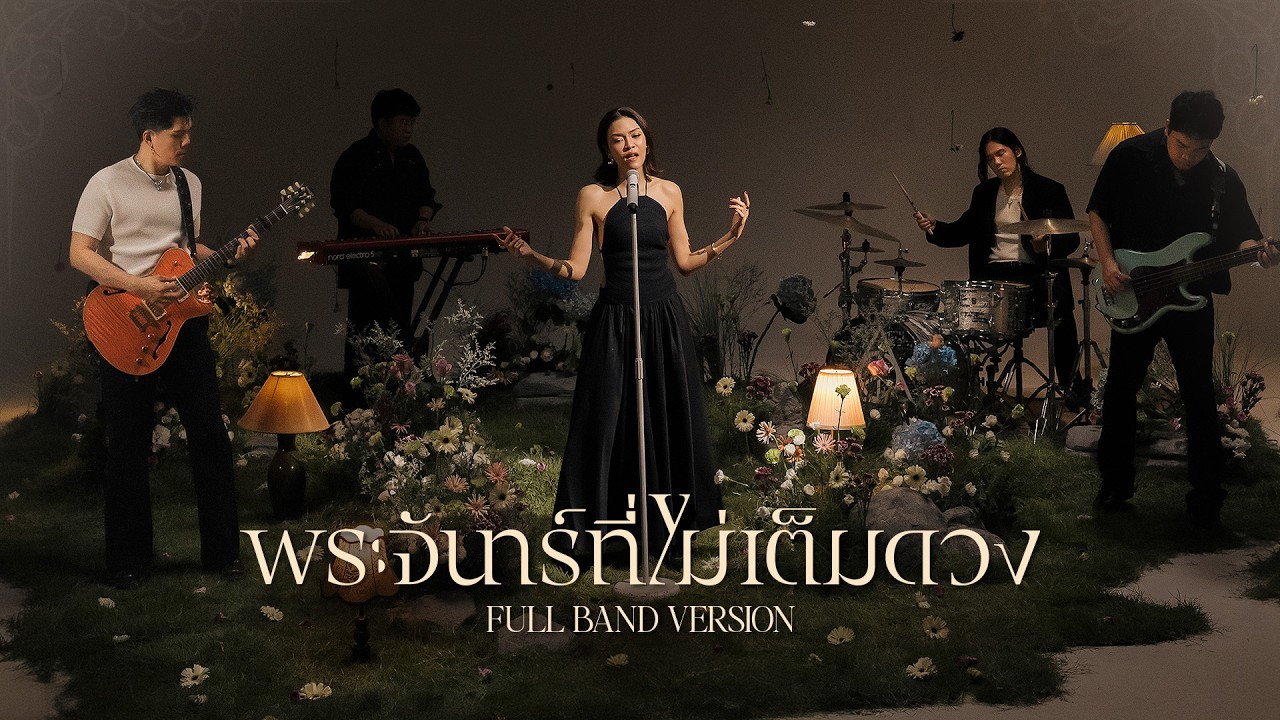พระจันทร์ที่ไม่เต็มดวง - KLEAR「BAND VERSION」 | KLEAR LIVE SESSION