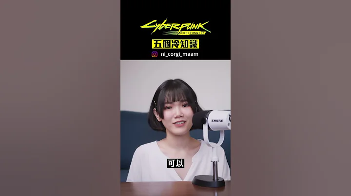 【電馭叛客：邊緣行者】5個冷知識 - 天天要聞