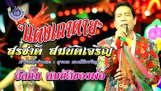 แตงเถาตาย - สุรชาติ สมบัติเจริญ ชุด สมบัติของพ่อ【Official MV】