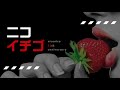ニコニコ動画 ニコニコメドレー ニコイチゴ