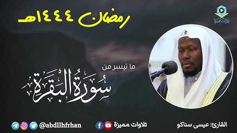عيسى سناكو - تلاوة هادئة وصوت رخيم يحلق بك || رمضان ١٤٤٤هـ