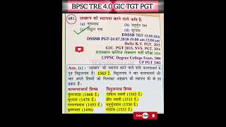 Bpsc tre 4.0 Teacher Bharti tgt pgt hindi GIC lecturer Hindi Pyq #shortvideo #bpsctre4 #hindipyqs