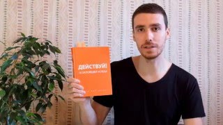Обложка Обзор книги ДЕЙСТВУЙ 10 заповедей успеха Ицхак Пинтосевич Скачать Обзор книги ДЕЙСТВУЙ 10 заповедей успеха Ицхак Пинтосевич