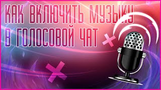 КАК ВКЛЮЧИТЬ МУЗЫКУ В ГОЛОСОВОЙ ЧАТ ЛЮБОЙ ИГРЫ !!! SOUNDPAD, СТЕРЕО МИКШЕР И РЕШЕНИЕ ПРОБЛЕМ