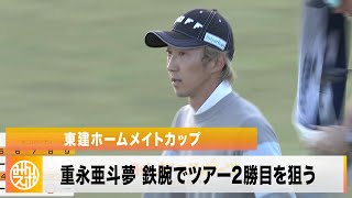 【ゴルフ】重永亜斗夢 77位から4位へ猛チャージ！鉄腕でツアー2勝目を狙う