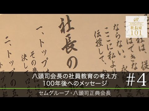 [Sem Group (4)] Chairman Yatoji’s philosophy on employee training: A message for 100 years from now