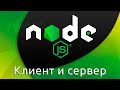 Node.js #7 Клиент и сервер (Client & Server)