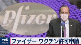 米ファイザー　コロナワクチンの使用許可を申請（2020年11月21日）