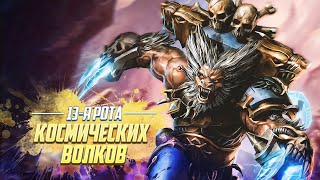Вульфены / 13я Рота Космических Волков в Warhammer 40000