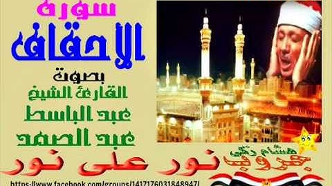 #نور_على_نور_خلى_الضلمه_تغور: سورة "الأحقاف" بصوت القارئ "عبد الباسط عبد الصمد" نقاء عالى الجودة