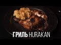 Грили для кур Hurakan