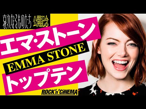 【哀れなるものたち公開記念】エマストーントップテン