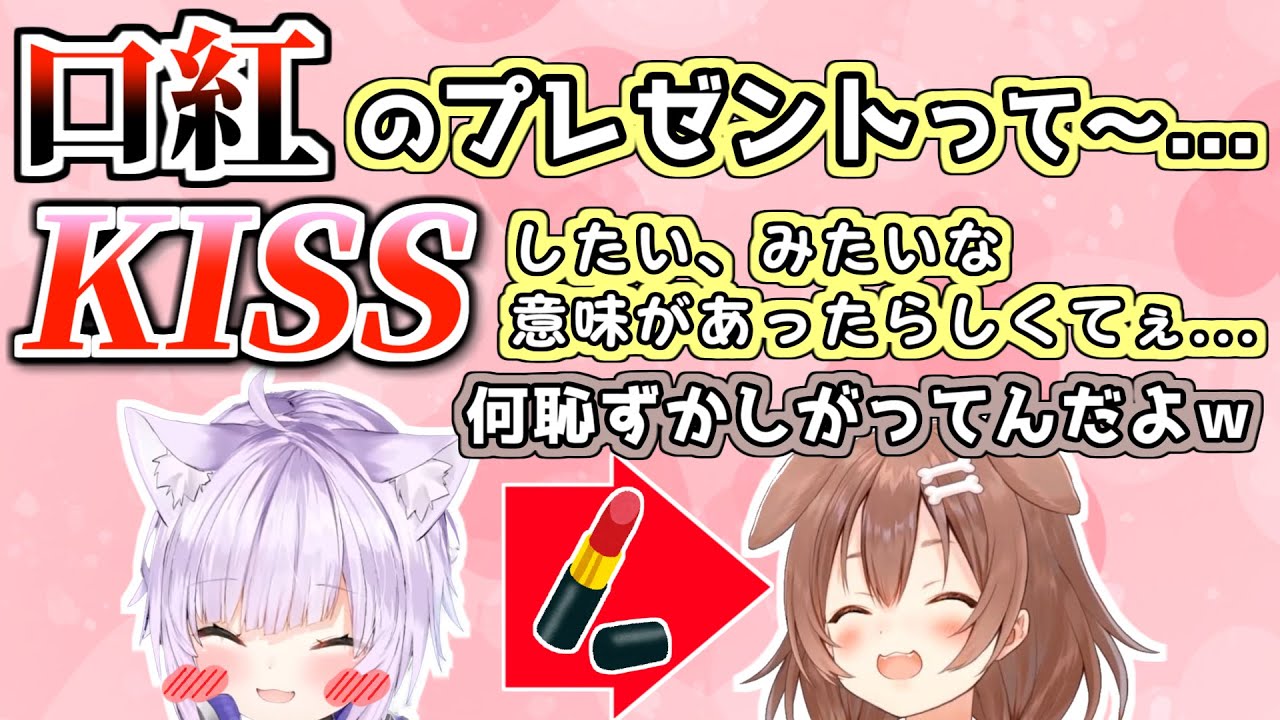 その意味を知らずにころねに口紅をプレゼントし照れるおかゆ【猫又おかゆ/戌神ころね/ホロライブ切り抜き】