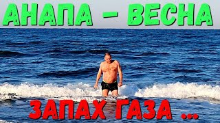 Видео #АНАПА - ЗАПАХ ГАЗА - МОРЕ УСПОКАИВАЕТСЯ И БУРЛИТ - АШОТ ДОЛГО НЕ РЕШАЛСЯ НЫРНУТЬ... (автор: Юра Озаровский)