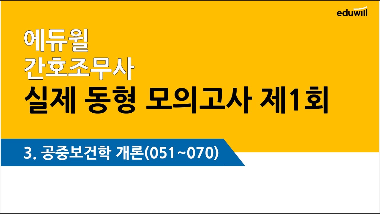 에듀윌 모의고사 1회 – 공중보건 문제풀이