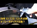 BMW X3(F25)１２ヵ月点検★ブレーキディスク交換？