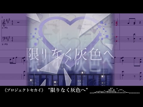 【プロセカ】限りなく灰色へ（25時、ナイトコードで。）ピアノアレンジ
