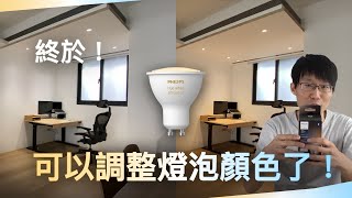 【在家不出門】終於可以調整燈炮顏色和亮度了！｜Philips Hue 可調色崁燈｜迴路控制器搭配智能崁燈｜HomeKit 智慧家庭 DIY｜MR16 改 GU10