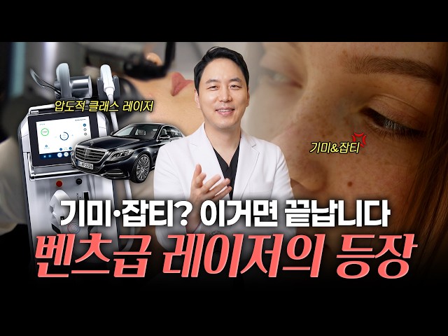 기미 레이저, 무조건 세게 받으면 안 되는 이유 🚨 (피부 망가집니다)