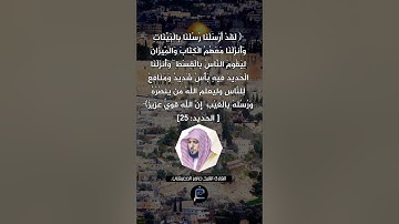 الآية (25) من سورة الحديد// القارئ الشيخ ماهر المعيقلي.