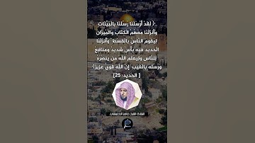 الآية (25) من سورة الحديد// القارئ الشيخ ماهر المعيقلي.