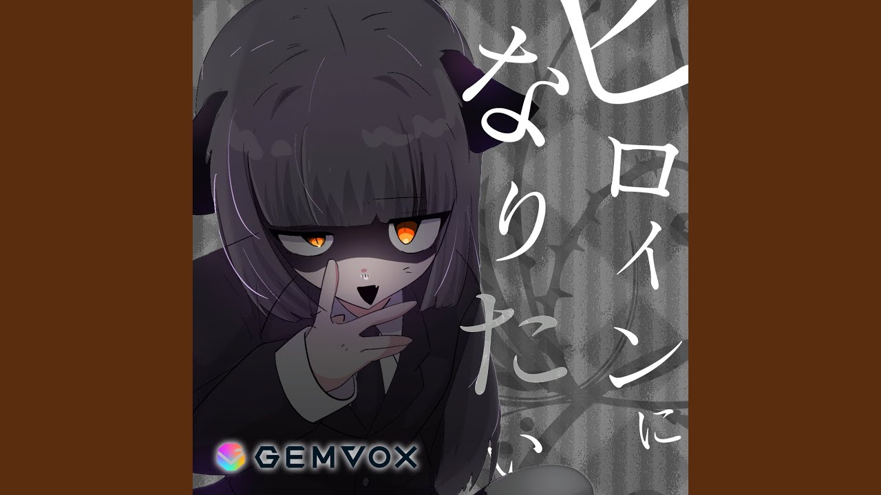 ヒロインになりたい