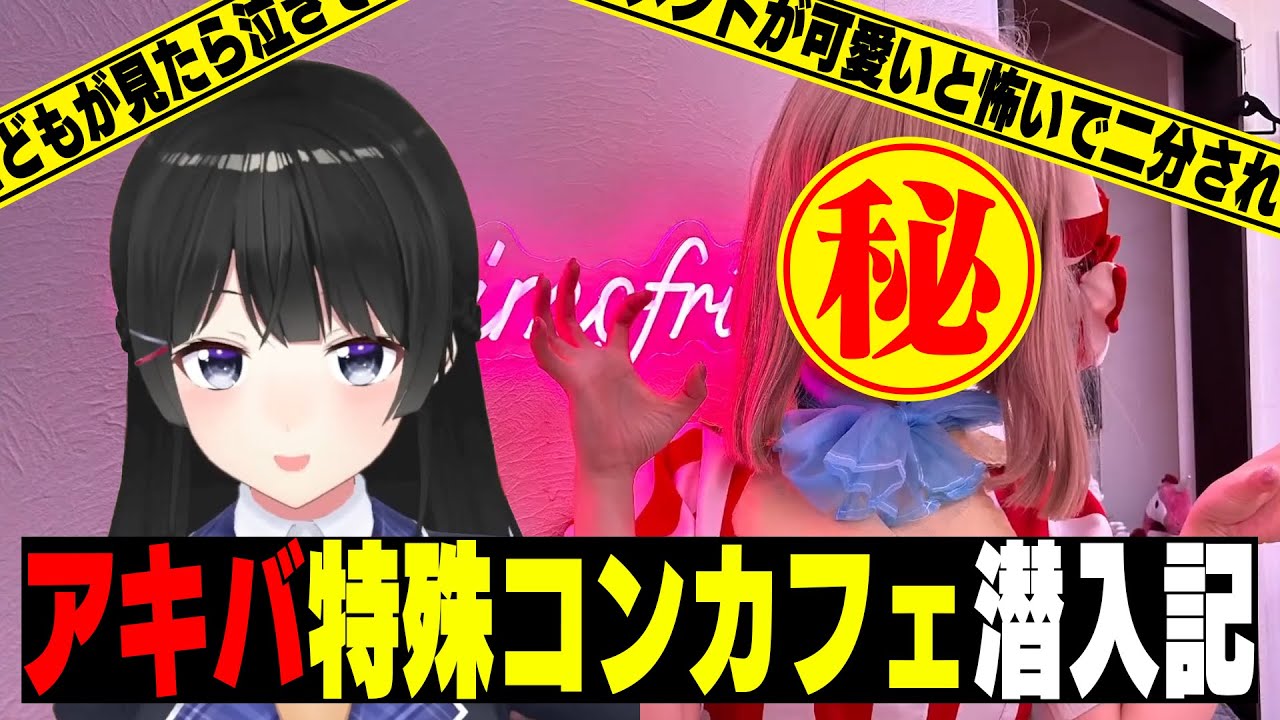 摩訶不思議なコンカフェに潜入した委員長