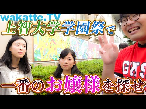 上智大学の学祭で一番のお嬢様を探せ Wakatte TV 273