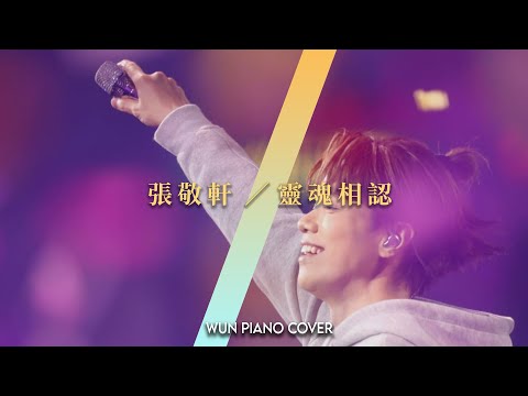 靈魂相認 - 張敬軒 【🎹鋼琴版 Piano Cover by Wun Piano】