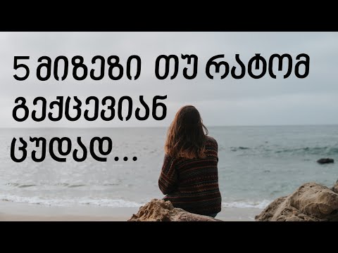 5 მიზეზი, რის გამოც ცუდად გექცევიან