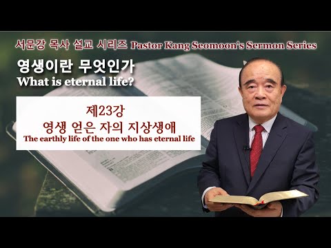 Pastor Kang Seomoon&rsquo;s Sermon Series "What is eternal life?" 23