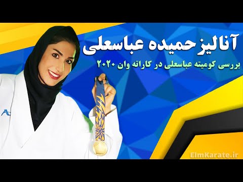 آنالیز و تحلیل کومیته حمیده عباسعلی و حریف ترکیه ای  1