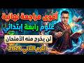 مراجعة نهائية علوم الصف الرابع الابتدائي الثاني 2026 مراجعة علوم رابعة إبتدائي الترم الثاني 2026 mp3