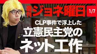 あの動画やあのチャンネルも？週刊ジョネ曜日CLP事件で浮上した「立憲民主党のネット工作」元朝日新聞記者やたかまつななさんが津田大介さんより鋭い舌鋒。