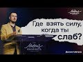 Даниил Шатров. "Где взять силу, когда ты слаб?"