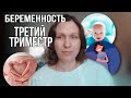 Беременность в 43 года/ТРЕТИЙ триместр/Срок родов