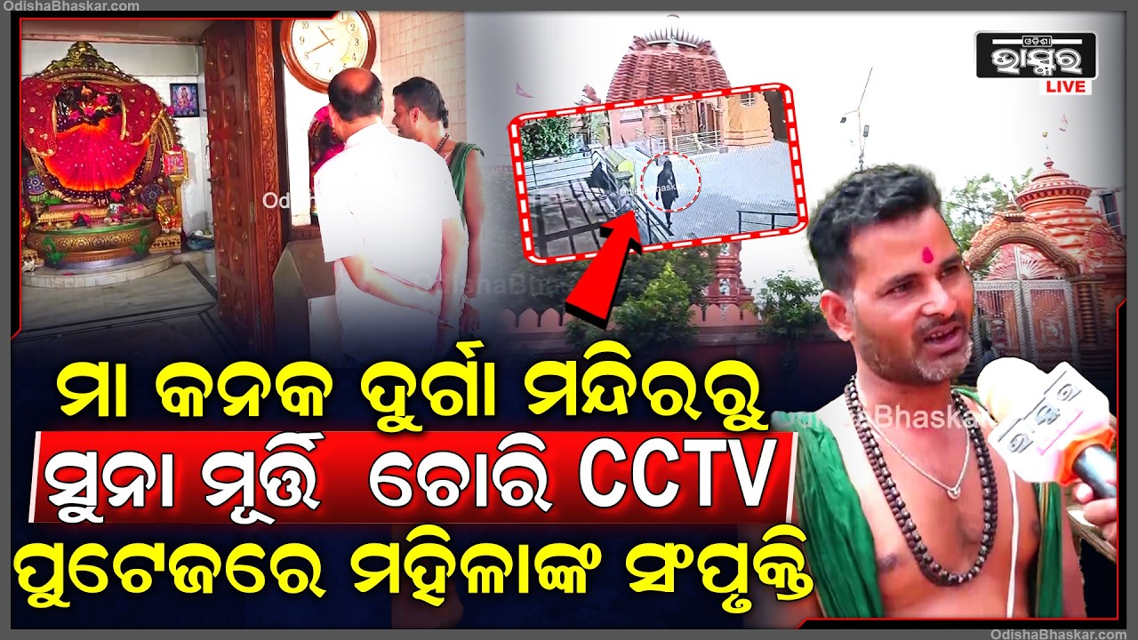 ମା କନକ ଦୁର୍ଗା ମନ୍ଦିରରୁ ତାଲା ଭାଙ୍ଗି ଚୋର ନେଇଗଲେ ଠାକୁରଙ୍କ ସୁନା ମୂର୍ତ୍ତି, ମୁକୁଟ ଓ ହାର ମନ୍ଦିରରେ ପଡିଛି ...