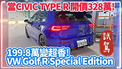 2023 VW Golf R Special Edition 199.8萬變超香!｜當HONDA CIVIC TYPE R 貿易商開價328萬!【#中天車享家】#朱朱哥來聊車 @CtiFinance - 天天要聞