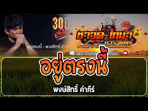 อยู่ตรงนี้ คาราโอเกะ - พงษ์สิทธิ์ คำภีร์