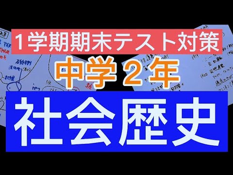 1学期期末テスト対策 中学２年社会歴史 Youtube