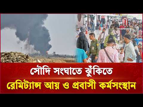 মধ্যপ্রাচ্যের চলমান সংঘা তে বাংলাদেশের অর্থনীতিতে নতুন শঙ্কার মেঘ | Remittance | Independent TV