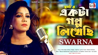 Akta Golpo Lekhechi | একটা গল্প লিখেছি । Swaran | Bangla Video Song 2022 | Sadia Vcd Centre screenshot 5