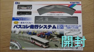 鉄道模型【Ｎゲージ特別編】TOMYTEC バスコレ走行システム基本セットＢ１ ～開封から走行準備編～