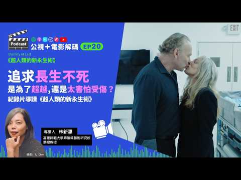 追求長生不死，是為了超越，還是太害怕受傷？紀錄片導讀《超人類的新永生術》ft. 高師大跨藝所 林新惠助理教授│公視+電影解碼 EP20