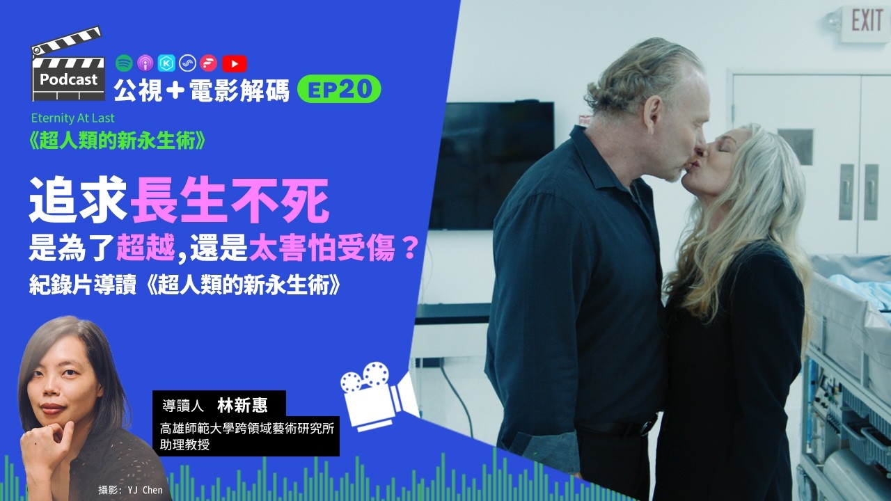 追求長生不死,是為了超越,還是太害怕受傷?紀錄片導讀《超人類的新永生術》ft. 高師大跨藝所 林新惠助理教授│公視+電影解碼 EP20 縮圖